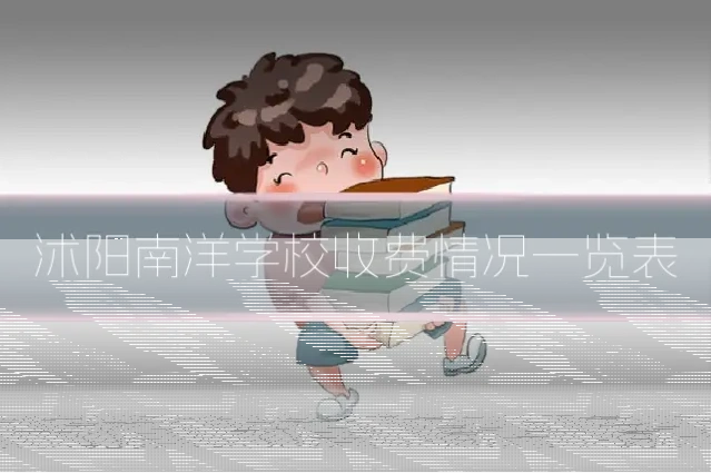 沭阳南洋学校收费情况一览表