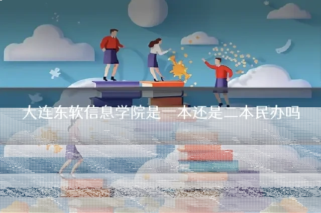 大连东软信息学院是一本还是二本民办吗
