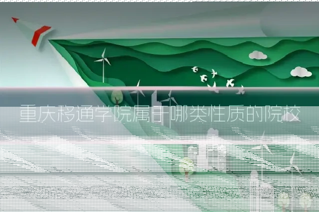 重庆移通学院属于哪类性质的院校