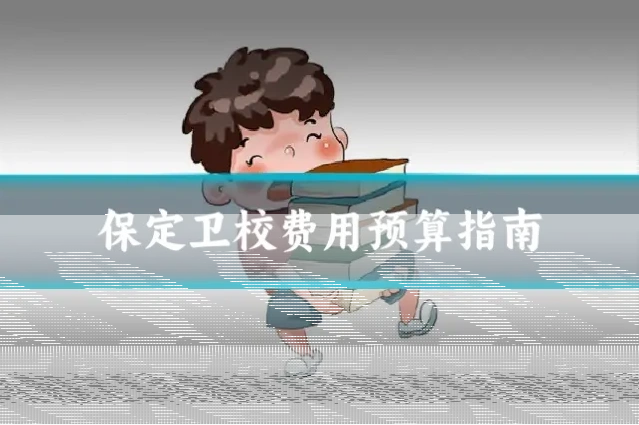 保定卫校费用预算指南