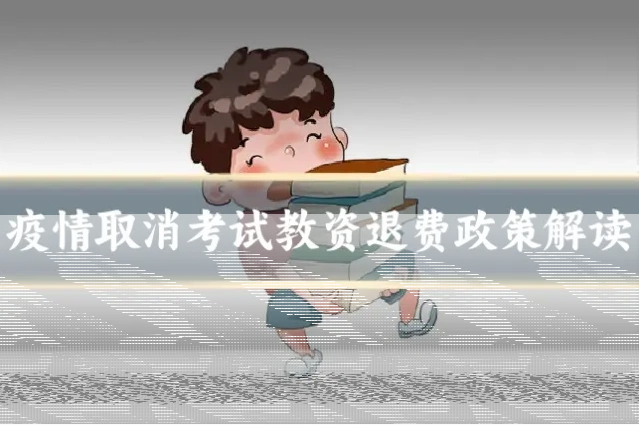 疫情取消考试教资退费政策解读