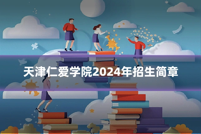 天津仁爱学院2024年招生简章