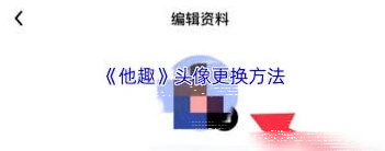 微信更换头像