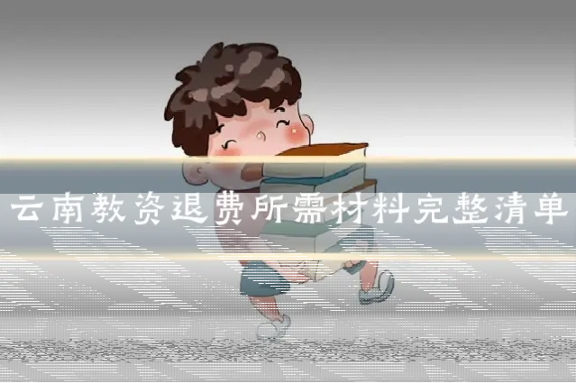 云南教资退费所需材料完整清单