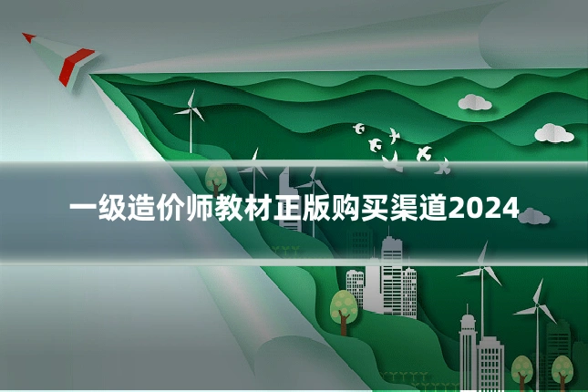 一级造价师教材正版购买渠道2024