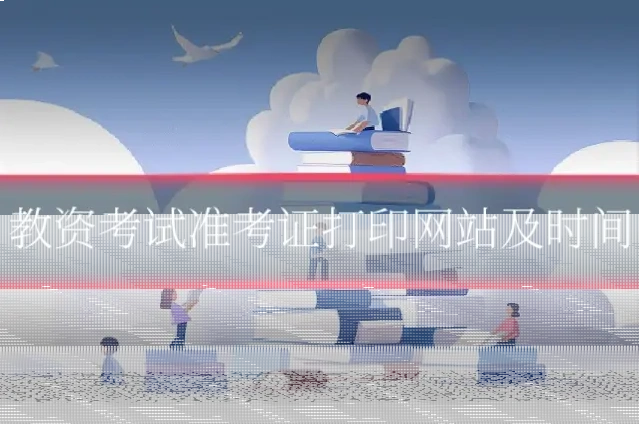教资考试准考证打印网站及时间