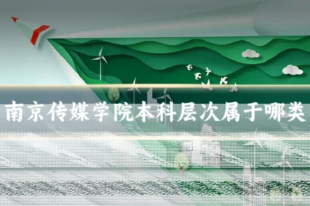 南京传媒学院本科层次属于哪类
