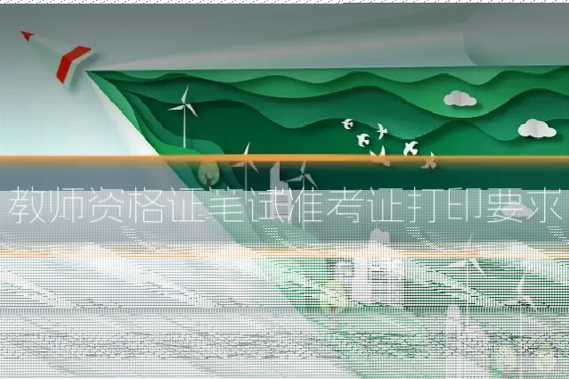 教师资格证笔试准考证打印要求