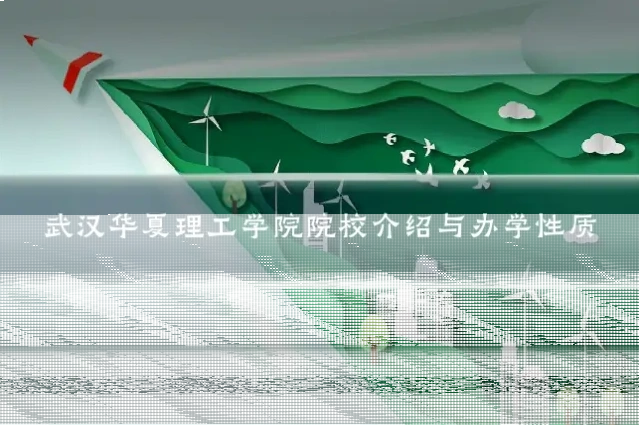 武汉华夏理工学院院校介绍与办学性质