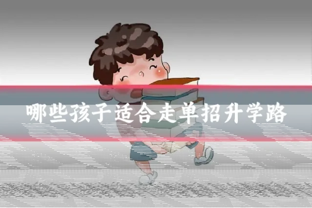 哪些孩子适合走单招升学路