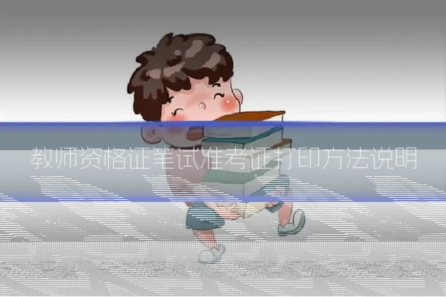 教师资格证笔试准考证打印方法说明