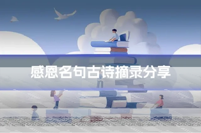 感恩名句古诗摘录分享