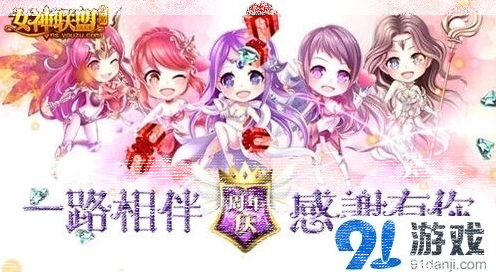 一路女神联盟