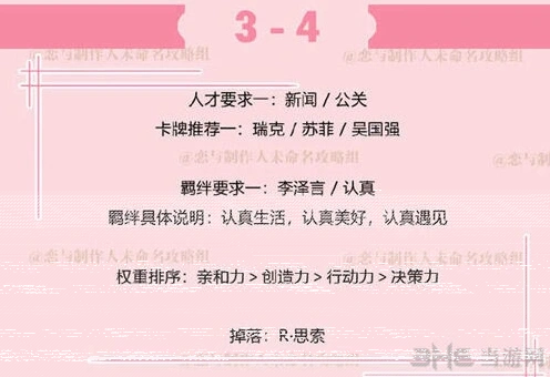 恋与制作人副本3-4过关要点攻略