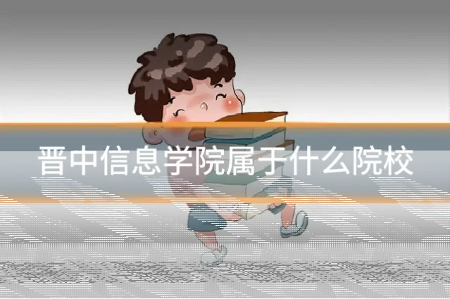 晋中信息学院属于什么院校