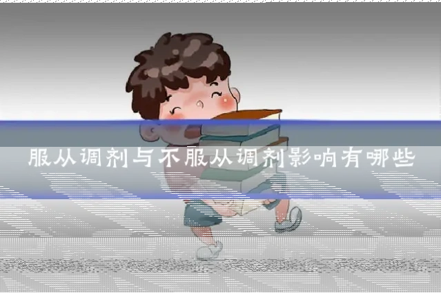 服从调剂与不服从调剂影响有哪些