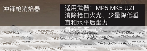 荒野行动冲锋枪消焰器核心功能 消除火光降低后座