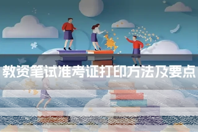 教资笔试准考证打印方法及要点