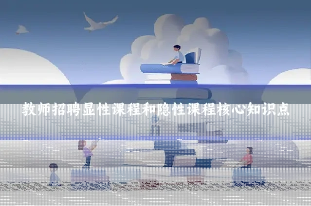 教师招聘显性课程和隐性课程核心知识点
