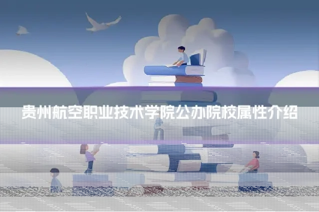 贵州航空职业技术学院公办院校属性介绍