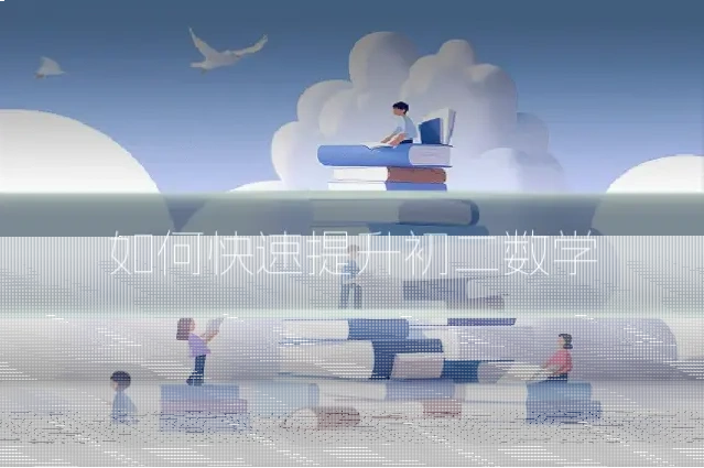 如何快速提升初二数学