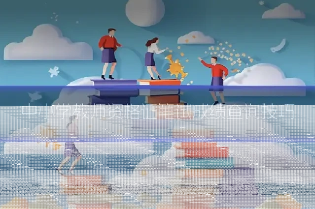 中小学教师资格证笔试成绩查询技巧