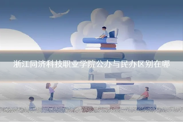 浙江同济科技职业学院公办与民办区别在哪