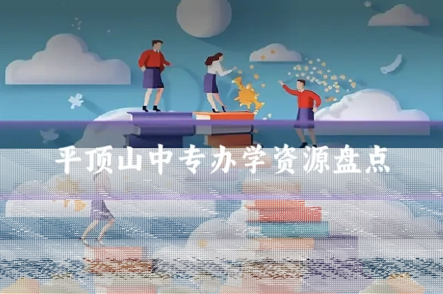 平顶山中专办学资源盘点