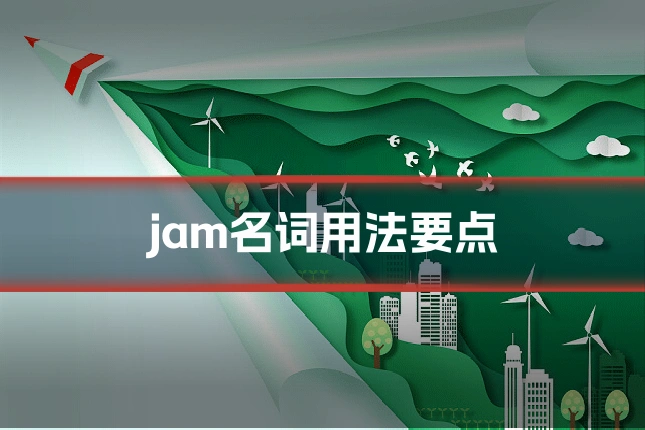 jam名词用法要点