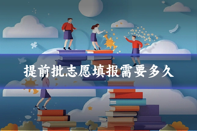 提前批志愿填报需要多久