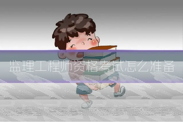 监理工程师资格考试怎么准备