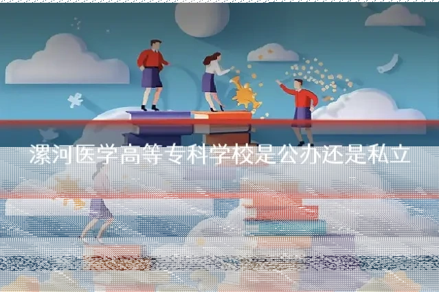 漯河医学高等专科学校是公办还是私立