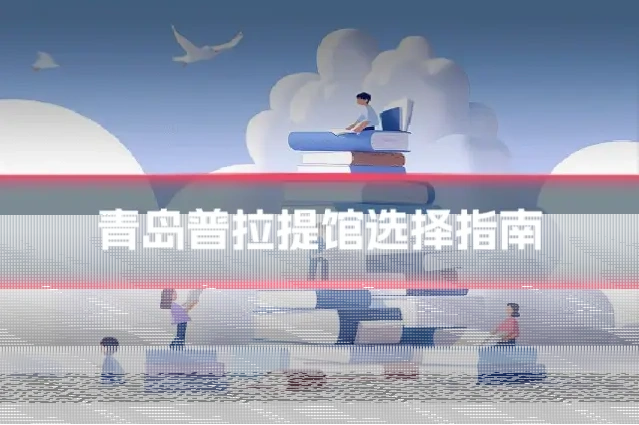 青岛普拉提馆选择指南