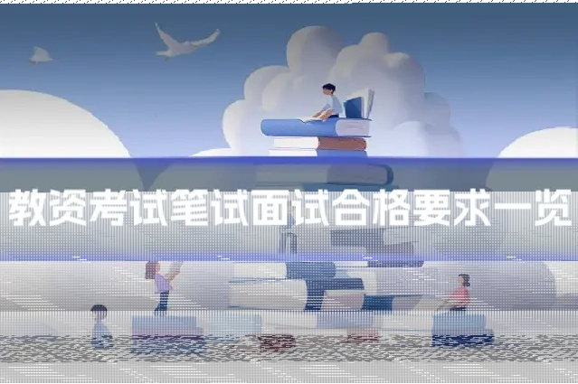 教资考试笔试面试合格要求一览
