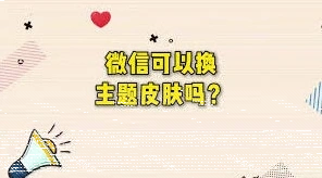 微信皮肤