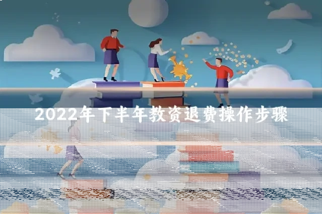 2022年下半年教资退费操作步骤