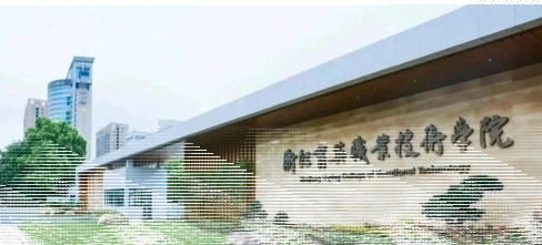 学院