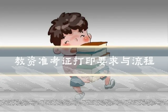 教资准考证打印要求与流程