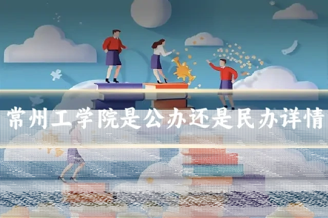 常州工学院是公办还是民办详情