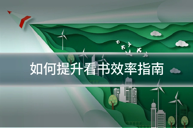 如何提升看书效率指南