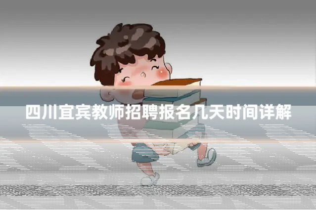 四川宜宾教师招聘报名几天时间详解