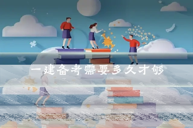 一建备考需要多久才够