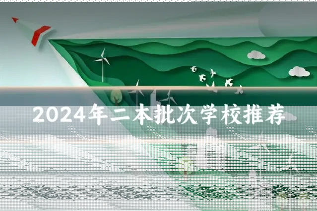 2024年二本批次学校推荐