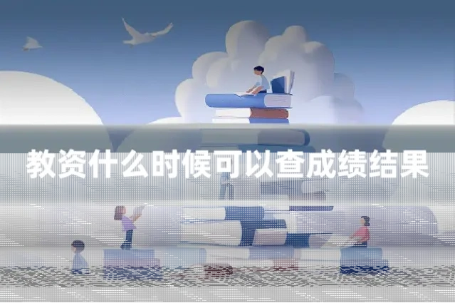 教资什么时候可以查成绩结果