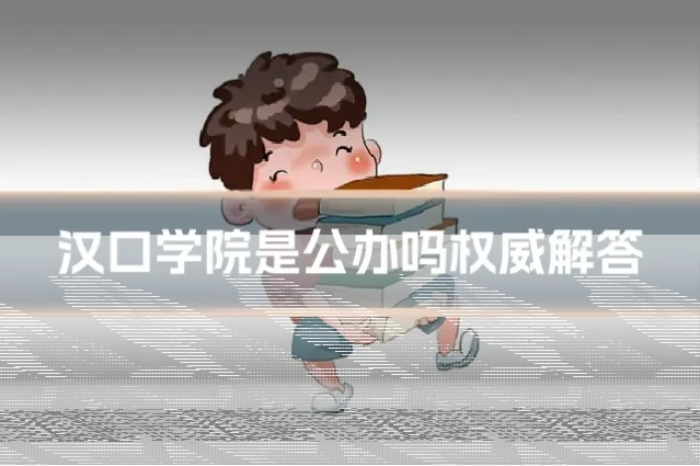 汉口学院是公办吗权威解答
