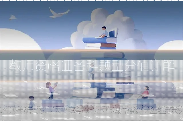 教师资格证各科题型分值详解