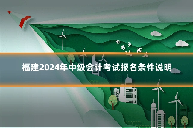 福建2024年中级会计考试报名条件说明