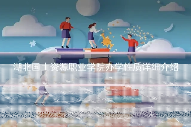 湖北国土资源职业学院办学性质详细介绍