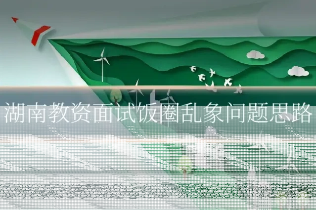 湖南教资面试饭圈乱象问题思路