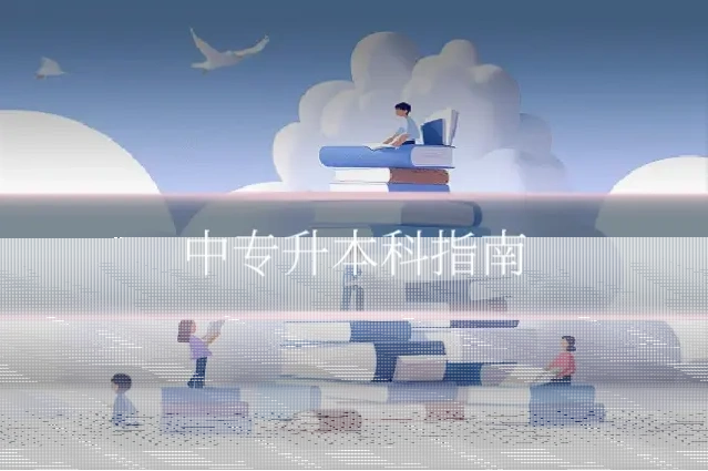 中专升本科指南